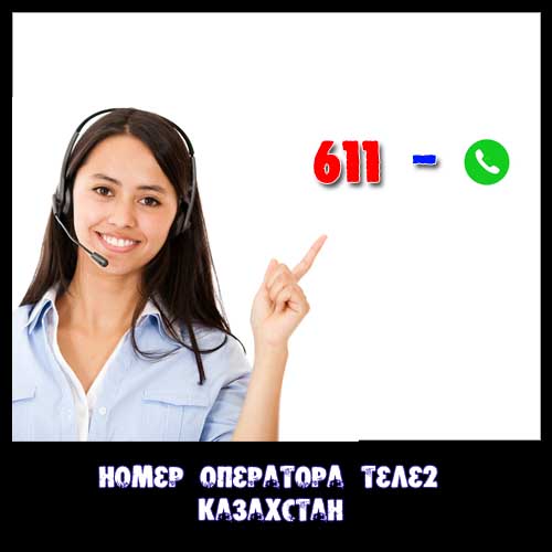 Номер оператора теле2 Казахстан