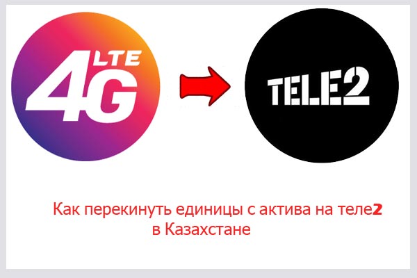 Как перекинуть единицы с актива на теле2 в Казахстане